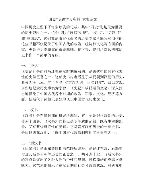“四史”专题学习资料_党史范文