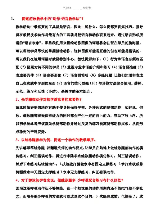 中级游泳社会体育指导员考试复习重点
