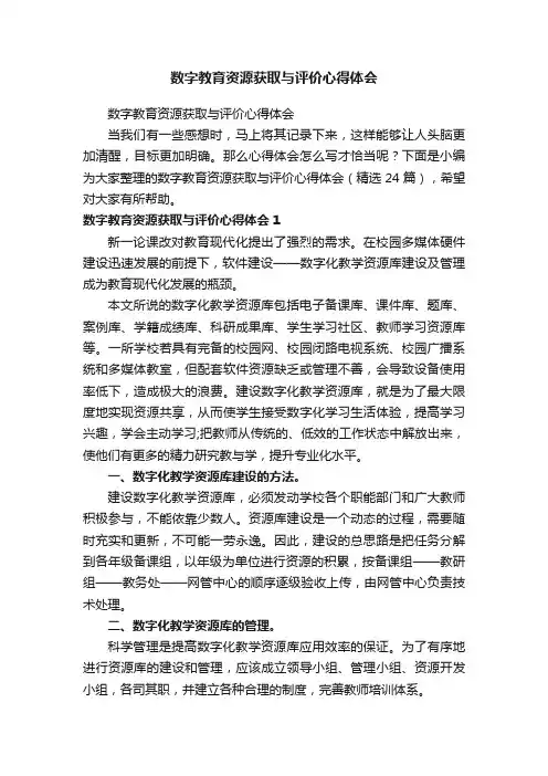 数字教育资源获取与评价心得体会（精选24篇）