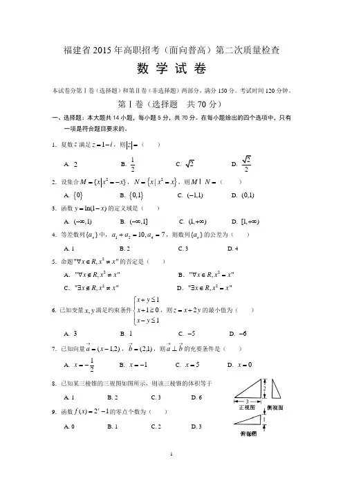 福建省2015年高职招考质检二试卷(数学) (1)
