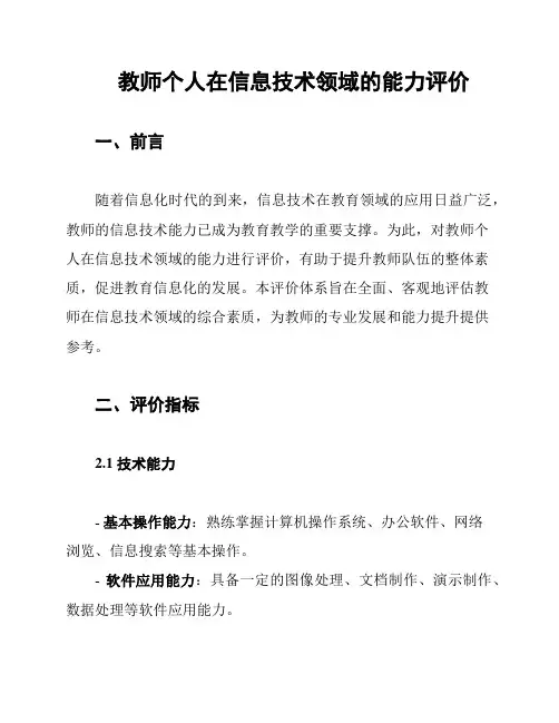 教师个人在信息技术领域的能力评价