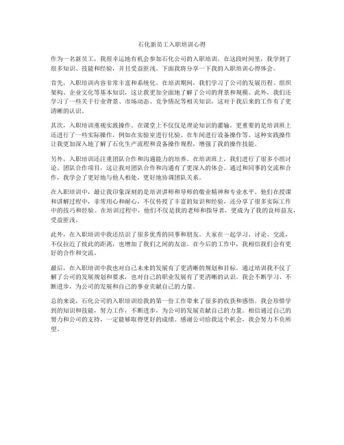 石化新员工入职培训心得