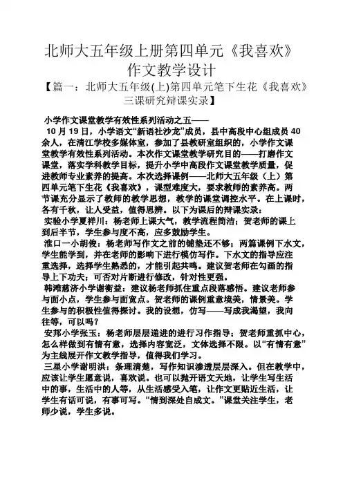 五年级作文之北师大五年级上册第四单元《我喜欢》作文教学设计