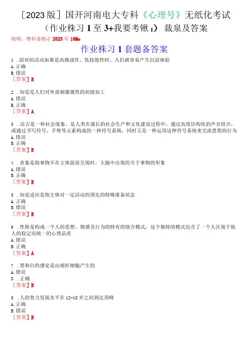 [2023版]国开河南电大专科《心理学》无纸化考试(作业练习1至3+我要考试)试题及答案
