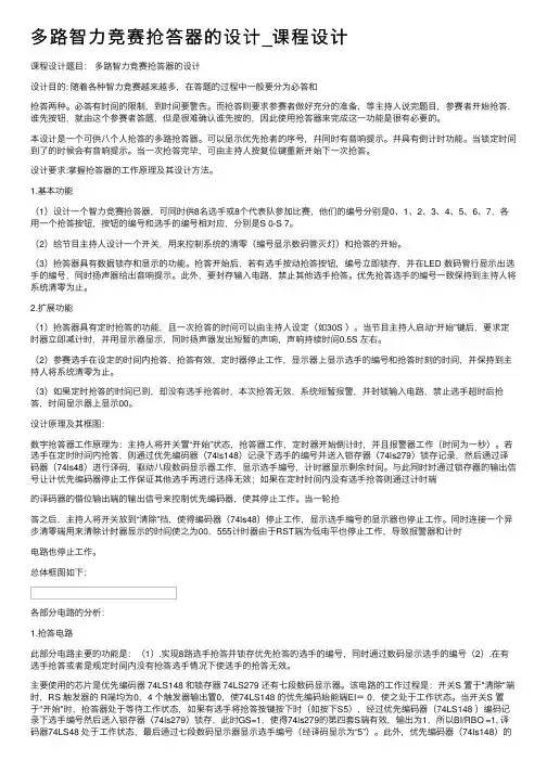 多路智力竞赛抢答器的设计_课程设计