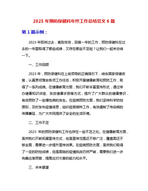 2023年预防保健科年终工作总结范文6篇