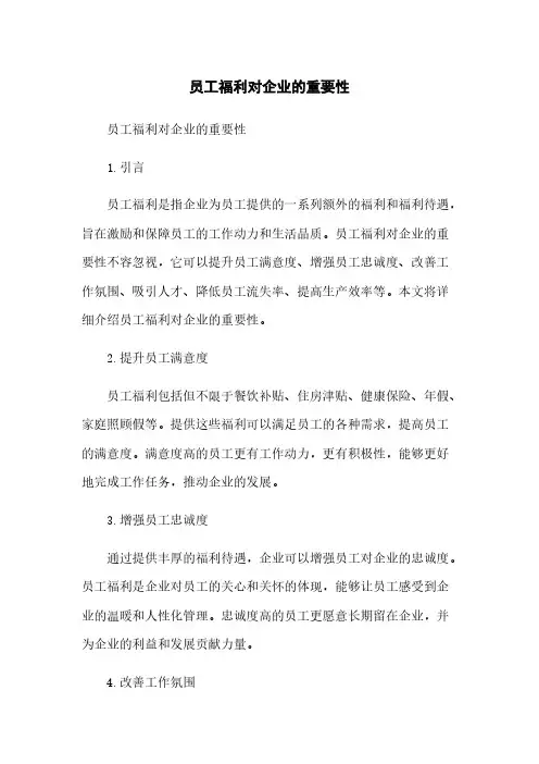 员工福利对企业的重要性