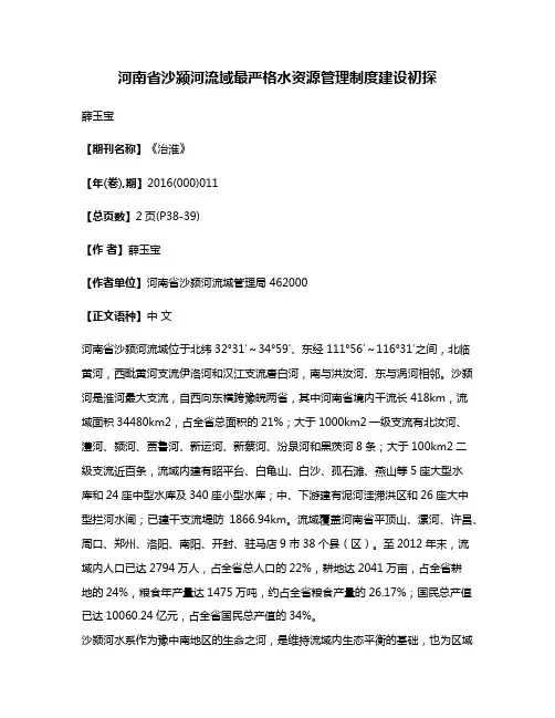 河南省沙颍河流域最严格水资源管理制度建设初探
