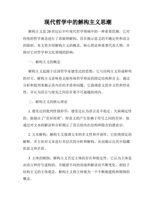 现代哲学中的解构主义思潮