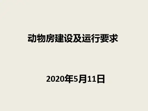 动物房建设及运行要求