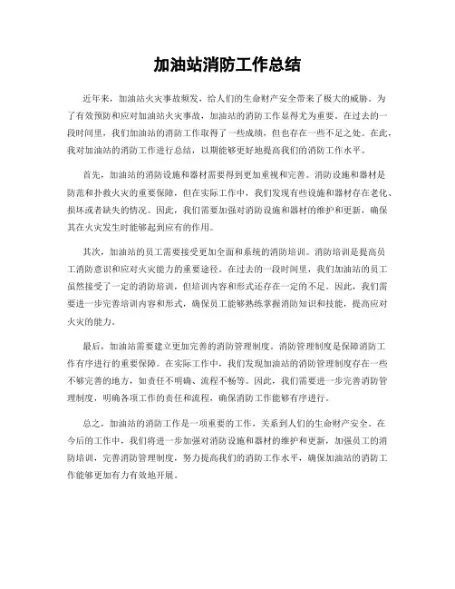 加油站消防工作总结