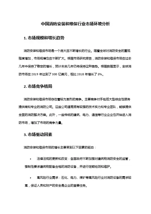 中国消防安装和维保行业市场环境分析