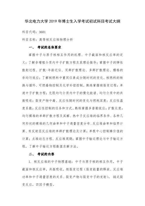 3601高等核反应堆物理分析-华北电力大学研究生院