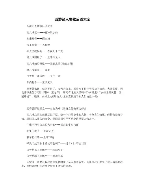 西游记人物歇后语大全