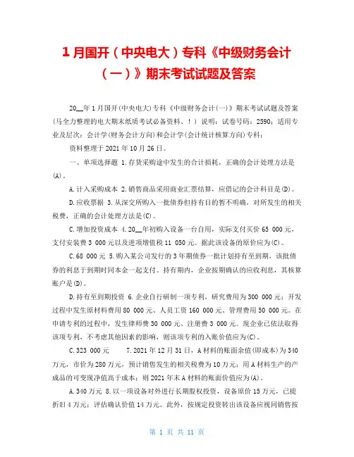 1月国开(中央电大)专科《中级财务会计(一)》期末考试试题及答案