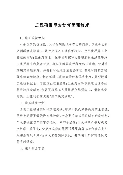 工程项目甲方如何管理制度