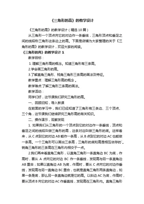 《三角形的高》的教学设计