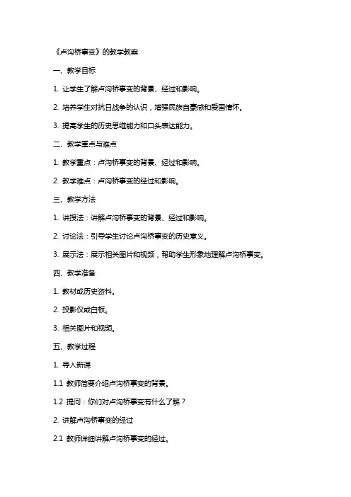 《卢沟桥事变》的教学教案