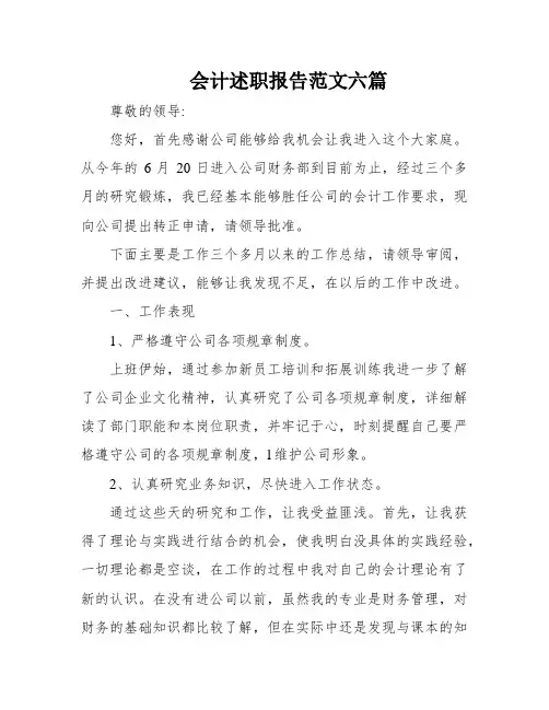 会计述职报告范文六篇