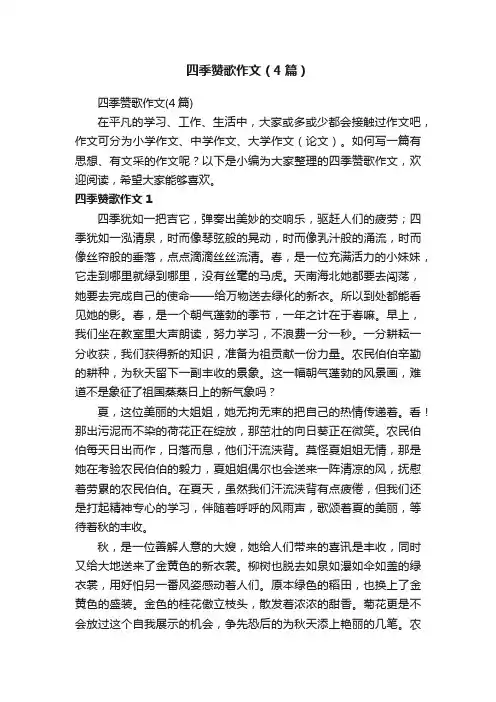 四季赞歌作文（4篇）