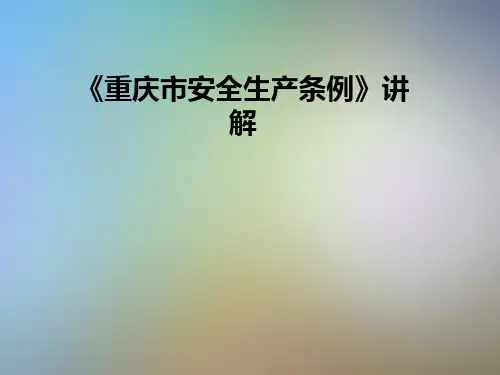《重庆市安全生产条例》讲解