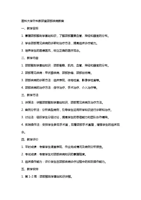 医科大学外科教研室颈部疾病教案