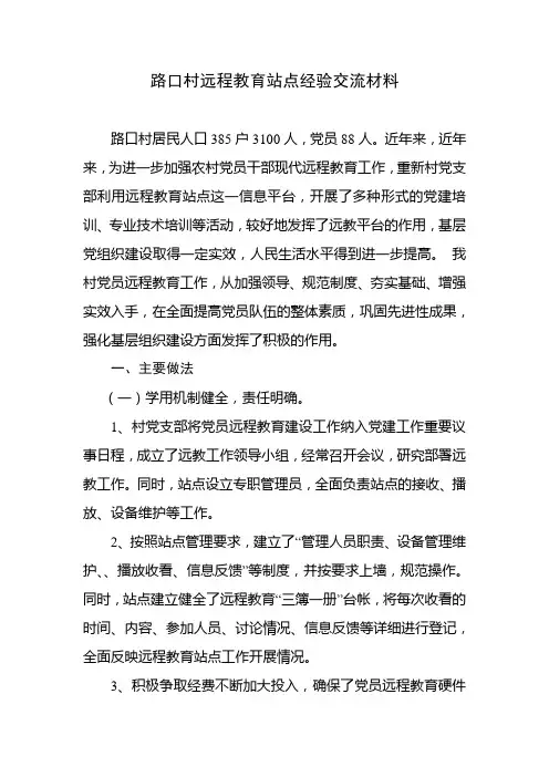 村级远程教育站点经验交流材料二