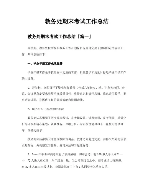 教务处期末考试工作总结