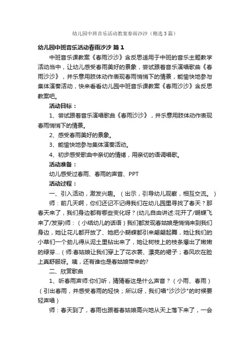 幼儿园中班音乐活动教案春雨沙沙（精选3篇）