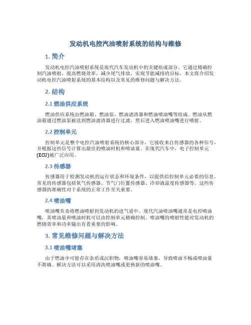 发动机电控汽油喷射系统的结构与维修