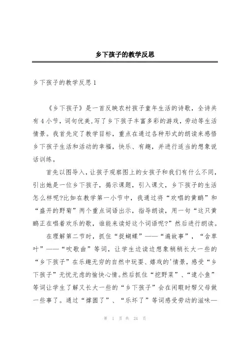 乡下孩子的教学反思