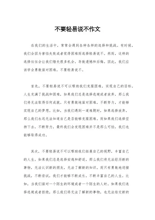 不要轻易说不作文