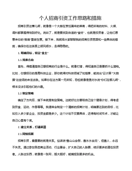 个人招商引资工作思路和措施