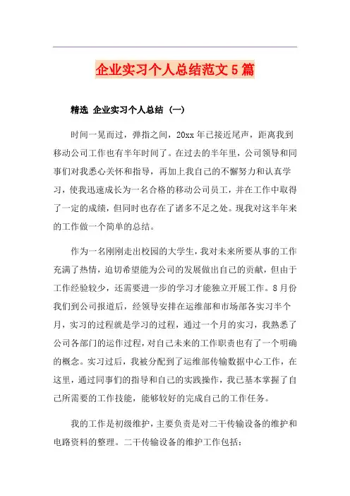 企业实习个人总结范文5篇