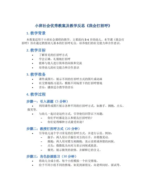 小班社会优秀教案及教学反思《我会打招呼》