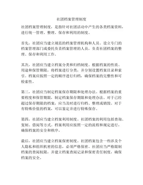 社团档案管理制度