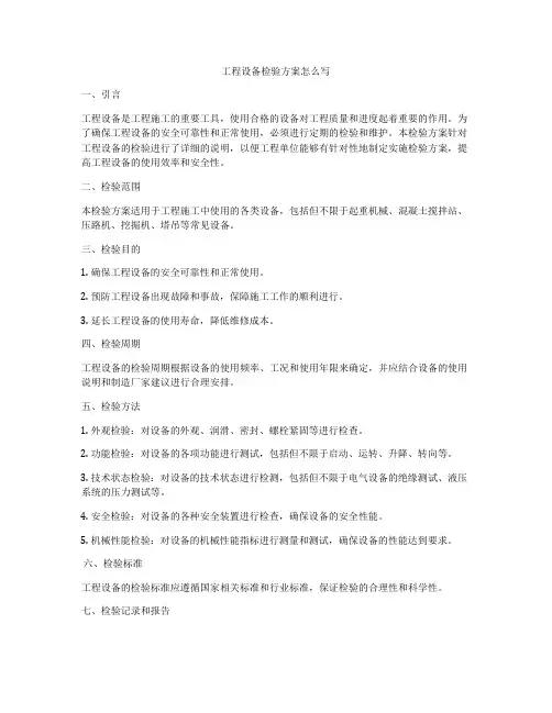 工程设备检验方案怎么写