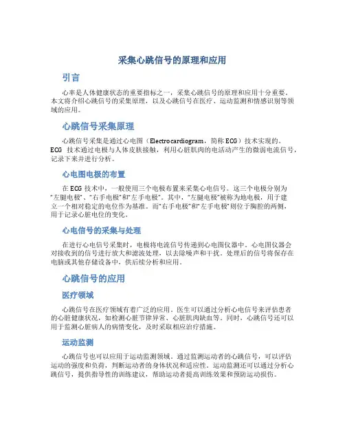 采集心跳信号的原理和应用