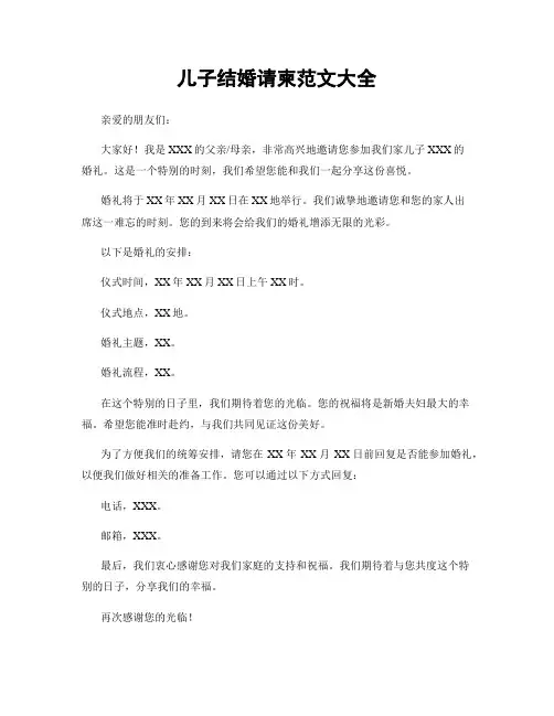 儿子结婚请柬范文大全