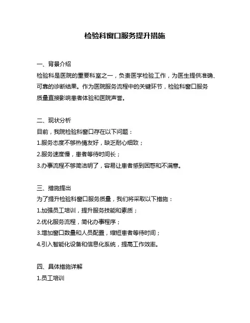 检验科窗口服务提升措施
