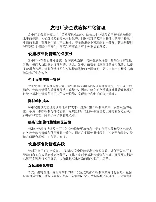 发电厂安全设施标准化管理