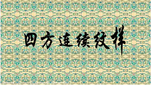 四方连续纹样