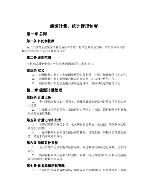 能源计量、统计管理制度