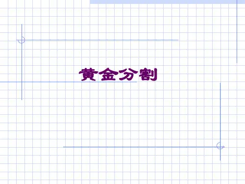 九年级数学黄金分割