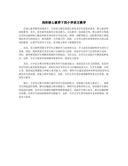 浅析核心素养下的小学语文教学