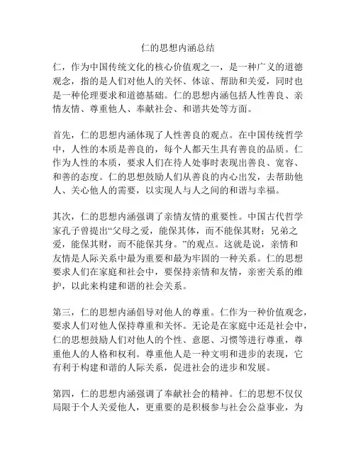 仁的思想内涵总结