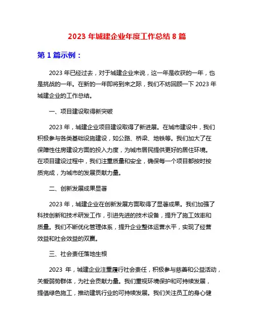 2023年城建企业年度工作总结8篇