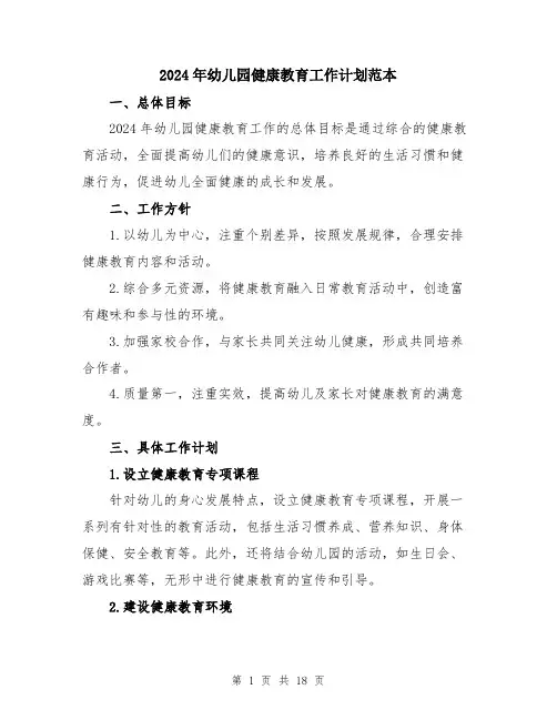 2024年幼儿园健康教育工作计划范本（6篇）