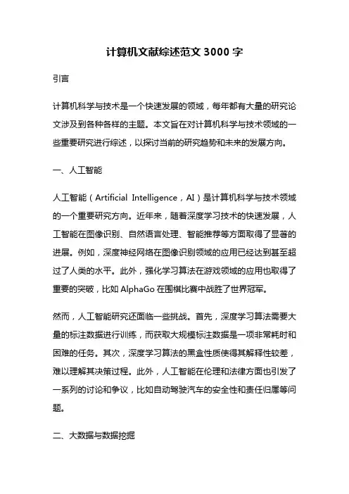 计算机文献综述范文3000字