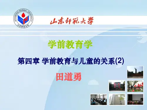 学前教育学第四部分学前教育与儿童的关系2田道勇课件